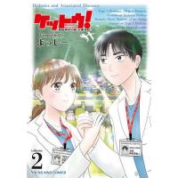 ケットウ! 糖尿病内科医・甘栗美咲 2/よっしー | bookfanプレミアム