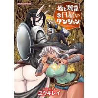 酒と煙草の日雇いダンジョン/ユウキレイ | bookfanプレミアム