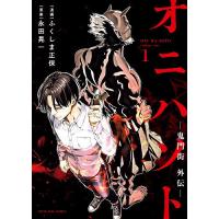 オニハソト-鬼門街外伝- 1/ふくしま正保/永田晃一 | bookfanプレミアム