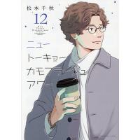 ニュートーキョーカモフラージュアワー 12/松本千秋 | bookfanプレミアム