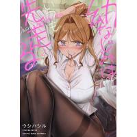 幼なじみはいつも先走る 第2巻/ウシハシル | bookfanプレミアム