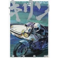 キリン 第2巻/東本昌平 | bookfanプレミアム