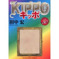 KIPPO 30 （YKコミックス） 田中宏／著 少年画報社 ヤング