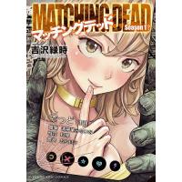 マッチングデッド/吉沢緑時 | bookfanプレミアム