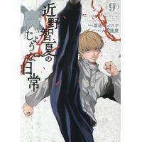 〔予約〕近野智夏の腐じょうな日常 9 | bookfanプレミアム