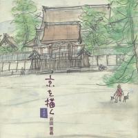 京を描く 画文集 その2/岩田重義 | bookfanプレミアム