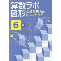 算数ラボ図形 空間認識力のトレーニング 6級 | bookfanプレミアム