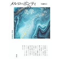 メルロ=ポンティの美学 芸術と同時性/川瀬智之 | bookfanプレミアム