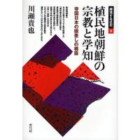 植民地朝鮮の宗教と学知 帝国日本の眼差しの構築/川瀬貴也 | bookfanプレミアム