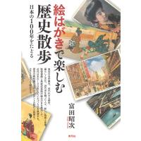 絵はがきで楽しむ歴史散歩 日本の100年をたどる/富田昭次 | bookfanプレミアム