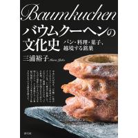 バウムクーヘンの文化史 パン・料理・菓子、越境する銘菓/三浦裕子/レシピ | bookfanプレミアム