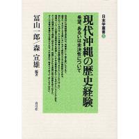 現代沖縄の歴史経験 希望、あるいは未決性について/冨山一郎/森宣雄 | bookfanプレミアム