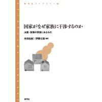 国家がなぜ家族に干渉するのか 法案・政策の背後にあるもの/本田由紀/伊藤公雄 | bookfanプレミアム