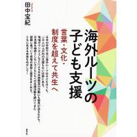 海外ルーツの子ども支援 言葉・文化・制度を超えて共生へ/田中宝紀 | bookfanプレミアム