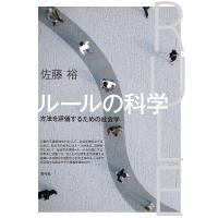 ルールの科学 方法を評価するための社会学/佐藤裕 | bookfanプレミアム