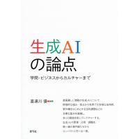 生成AIの論点 学問・ビジネスからカルチャーまで/喜連川優 | bookfanプレミアム