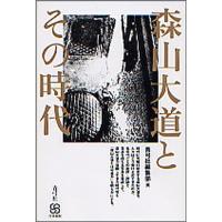 森山大道とその時代/青弓社編集部 | bookfanプレミアム