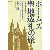 ホームズ聖地巡礼の旅/平賀三郎 | bookfanプレミアム