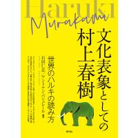 文化表象としての村上春樹 世界のハルキの読み方/石田仁志/アントナン・ベシュレール | bookfanプレミアム