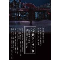 〈怪異〉とミステリ 近代日本文学は何を「謎」としてきたか/怪異怪談研究会/乾英治郎/小松史生子 | bookfanプレミアム