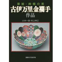古伊万里金襴手作品 華麗・絢爛の美/小木一良/村上伸之 | bookfanプレミアム