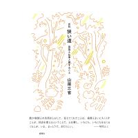狭い道 家族と仕事と愛すること/山尾三省 | bookfanプレミアム