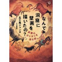 なんで洞窟に壁画を描いたの? 美術のはじまりを探る旅/五十嵐ジャンヌ/中島梨絵 | bookfanプレミアム