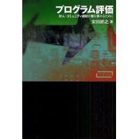 プログラム評価 対人・コミュニティ援助の質を高めるために/安田節之 | bookfanプレミアム