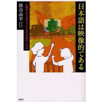 日本語は映像的である 心理学から見えてくる日本語のしくみ/熊谷高幸 | bookfanプレミアム