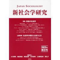 新社会学研究 第8号(2023年)/小川博司/同人樫田美雄/同人栗田宣義 | bookfanプレミアム