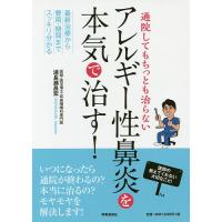 通院してもちっとも治らないアレルギー性鼻炎を本気で治す! 最新治療から費用・期間までスッキリ分かる/浦長瀬昌宏 | bookfanプレミアム