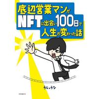 底辺営業マンがNFTに出会い100日で人生が変わった話/うじゅうな | bookfanプレミアム