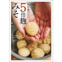 毎日食べたい5倍麹みそ/松田敦子/井上浩義/レシピ | bookfanプレミアム