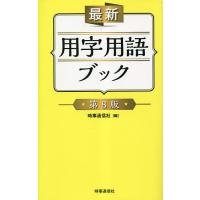 最新用字用語ブック/時事通信社 | bookfanプレミアム