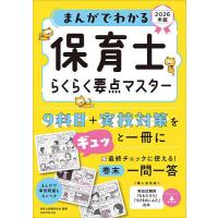 まんがでわかる保育士らくらく要点マスター 2026年版/保育士試験研究会 | bookfanプレミアム