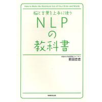 脳と言葉を上手に使うNLPの教科書/前田忠志 | bookfanプレミアム
