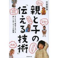 親と子の「伝える技術」 子どもの「表現する力」を楽しく育てる3つの習慣/三谷宏治 | bookfanプレミアム