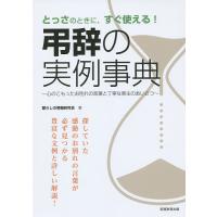 とっさのときに、すぐ使える!弔辞の実例事典 心のこもったお別れの言葉と丁寧な喪主のあいさつ/暮らしの情報研究会 | bookfanプレミアム