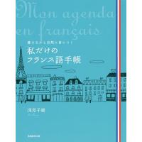 私だけのフランス語手帳 書きながら自然に身につく/浅見子緒 | bookfanプレミアム