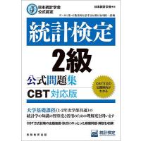 統計検定2級公式問題集 日本統計学会公式認定 〔2023〕/日本統計学会出版企画委員会/統計質保証推進協会統計検定センター | bookfanプレミアム