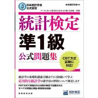 統計検定準1級公式問題集 日本統計学会公式認定/日本統計学会出版企画委員会/統計質保証推進協会統計検定センター | bookfanプレミアム