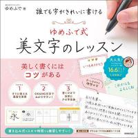 誰でも字がきれいに書けるゆめふで式美文字のレッスン/ゆめふで | bookfanプレミアム