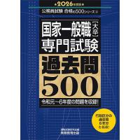 国家一般職〈大卒〉専門試験過去問500 2026年度版/資格試験研究会 | bookfanプレミアム