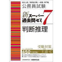 公務員試験新スーパー過去問ゼミ7判断推理 地方上級/国家総合職・一般職・専門職/資格試験研究会 | bookfanプレミアム