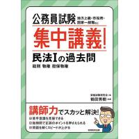 公務員試験集中講義!民法1の過去問 総則 物権 担保物権/資格試験研究会/鶴田秀樹 | bookfanプレミアム