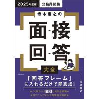 公務員試験寺本康之の面接回答大全 2025年度版/寺本康之 | bookfanプレミアム