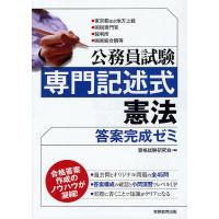 公務員試験専門記述式憲法答案完成ゼミ 東京都ほか地方上級・国税専門官・裁判所・国家総合職等/資格試験研究会 | bookfanプレミアム