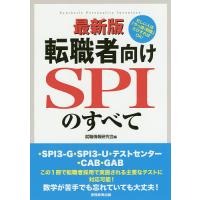 転職者向けSPIのすべて ・SPI3-G・SPI3-U・テストセンター・CAB・GAB/就職情報研究会 | bookfanプレミアム