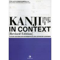 KANJI IN CONTEXT 中・上級学習者のための漢字と語彙/アメリカ・カナダ大学連合日本研究センター | bookfanプレミアム
