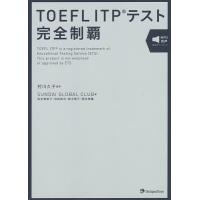 TOEFL ITPテスト完全制覇/村川久子/SUNDAIGLOBALCLUB | bookfanプレミアム